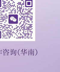 至悦华南合作咨询二维码